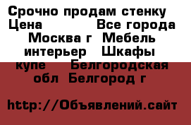 Срочно продам стенку › Цена ­ 7 000 - Все города, Москва г. Мебель, интерьер » Шкафы, купе   . Белгородская обл.,Белгород г.